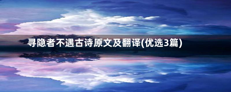 寻隐者不遇古诗原文及翻译(优选3篇)