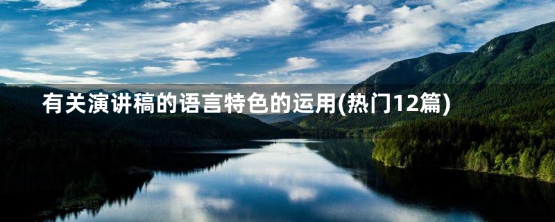 有关演讲稿的语言特色的运用(热门12篇)