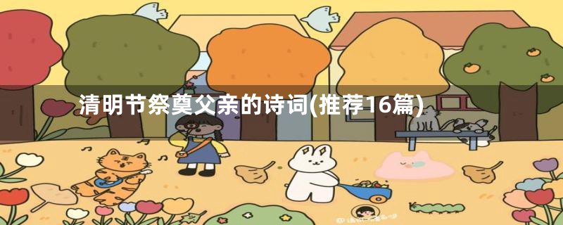 清明节祭奠父亲的诗词(推荐16篇)