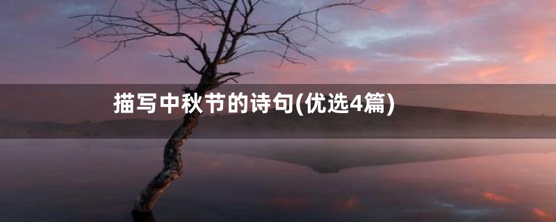 描写中秋节的诗句(优选4篇)