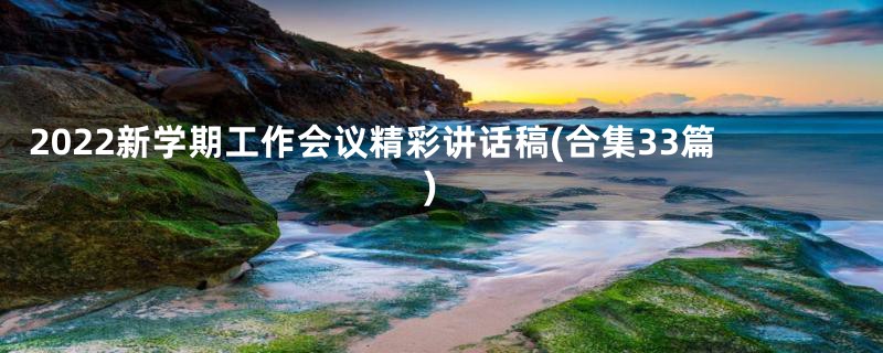 2022新学期工作会议精彩讲话稿(合集33篇)