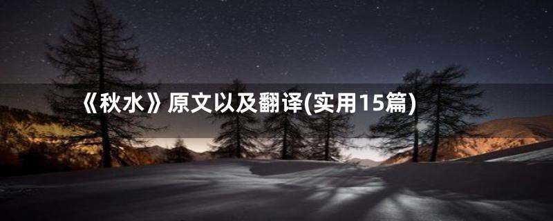 《秋水》原文以及翻译(实用15篇)