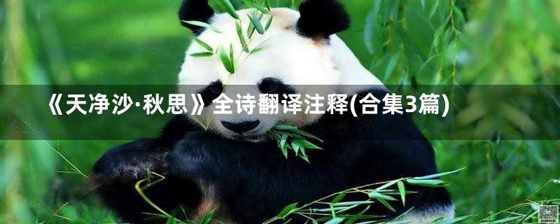 《天净沙·秋思》全诗翻译注释(合集3篇)