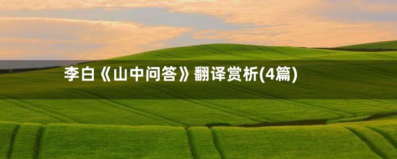 李白《山中问答》翻译赏析(4篇)