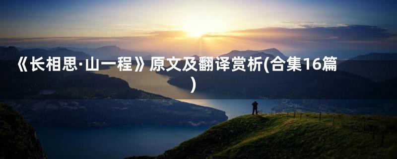 《长相思·山一程》原文及翻译赏析(合集16篇)