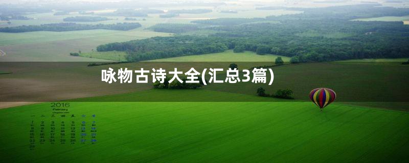 咏物古诗大全(汇总3篇)