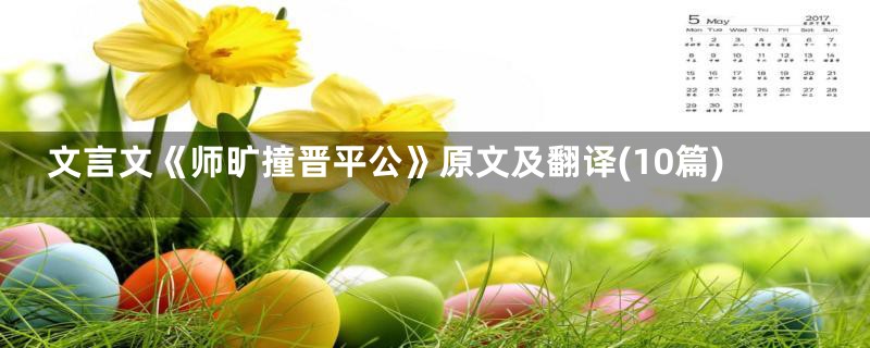 文言文《师旷撞晋平公》原文及翻译(10篇)