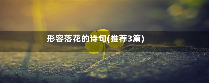 形容落花的诗句(推荐3篇)