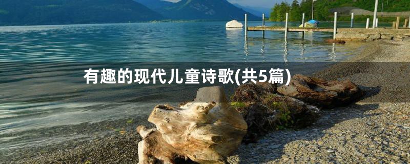 有趣的现代儿童诗歌(共5篇)