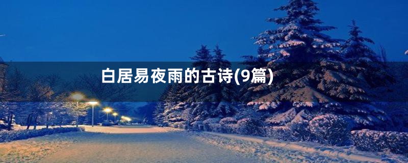 白居易夜雨的古诗(9篇)