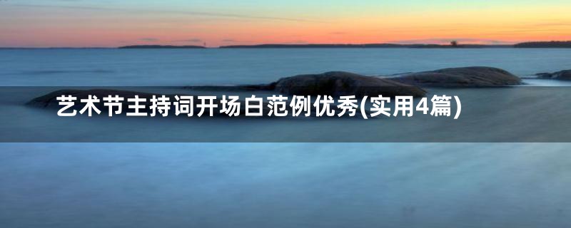 艺术节主持词开场白范例优秀(实用4篇)