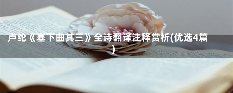 卢纶《塞下曲其三》全诗翻译注释赏析(优选4篇)