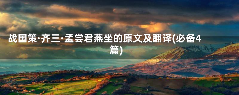 战国策·齐三·孟尝君燕坐的原文及翻译(必备4篇)