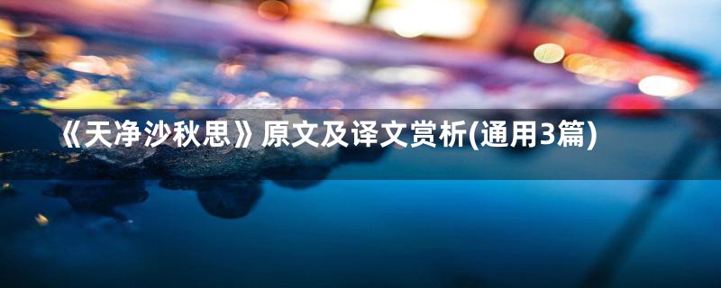 《天净沙秋思》原文及译文赏析(通用3篇)