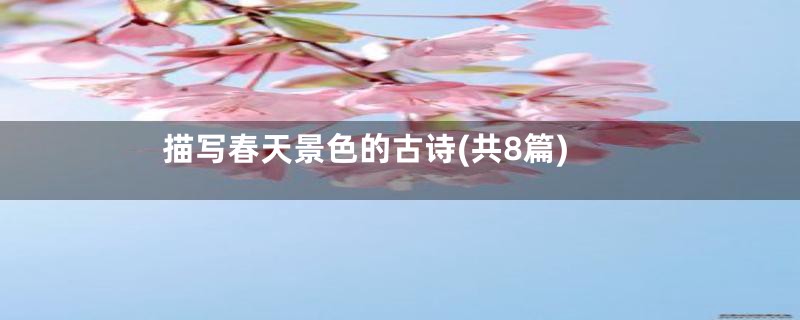 描写春天景色的古诗(共8篇)