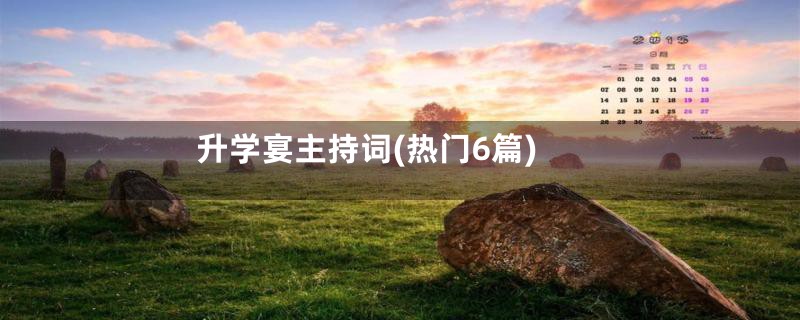 升学宴主持词(热门6篇)