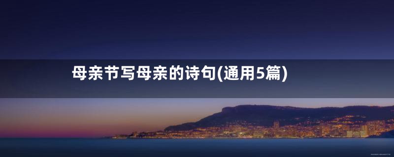 母亲节写母亲的诗句(通用5篇)