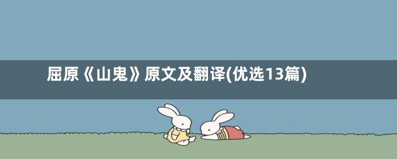 屈原《山鬼》原文及翻译(优选13篇)
