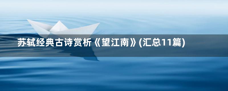 苏轼经典古诗赏析《望江南》(汇总11篇)