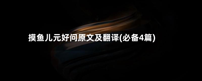 摸鱼儿元好问原文及翻译(必备4篇)