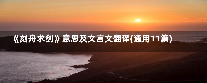 《刻舟求剑》意思及文言文翻译(通用11篇)