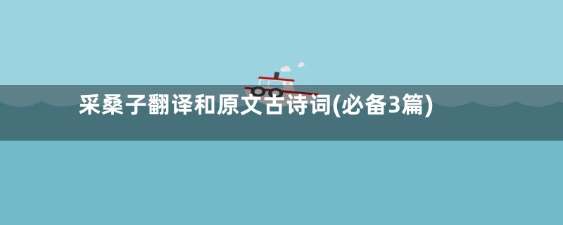 采桑子翻译和原文古诗词(必备3篇)