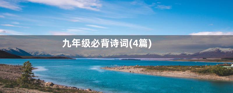 九年级必背诗词(4篇)