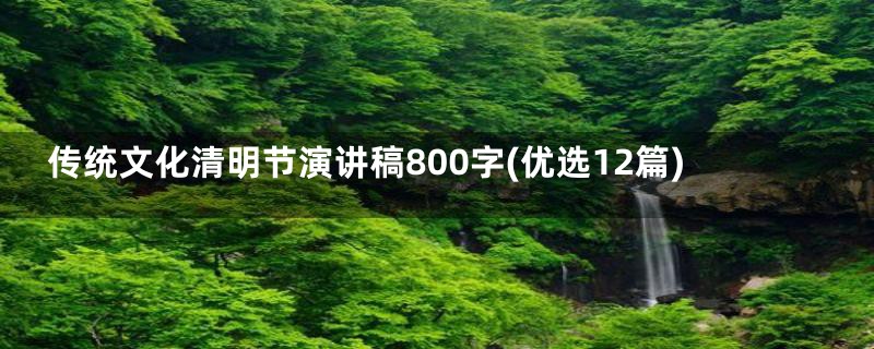 传统文化清明节演讲稿800字(优选12篇)