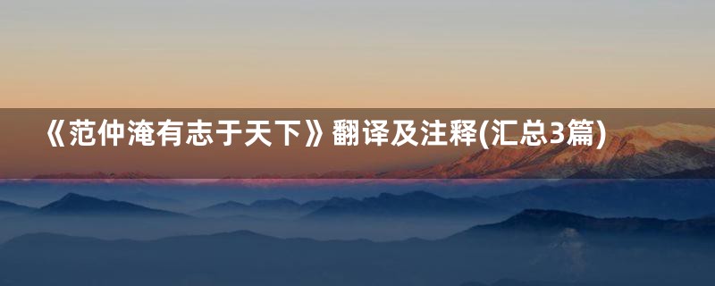 《范仲淹有志于天下》翻译及注释(汇总3篇)