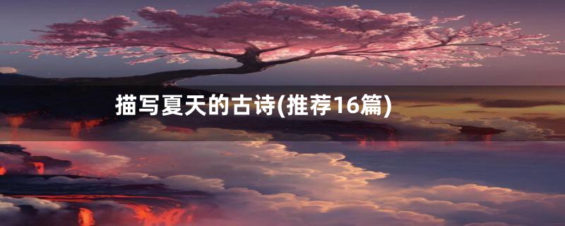 描写夏天的古诗(推荐16篇)
