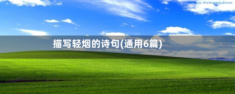 描写轻烟的诗句(通用6篇)