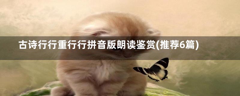 古诗行行重行行拼音版朗读鉴赏(推荐6篇)
