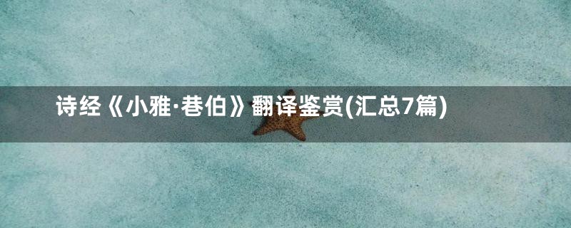 诗经《小雅·巷伯》翻译鉴赏(汇总7篇)
