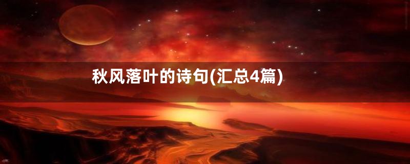 秋风落叶的诗句(汇总4篇)
