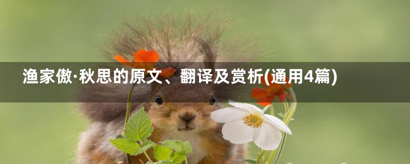 渔家傲·秋思的原文、翻译及赏析(通用4篇)