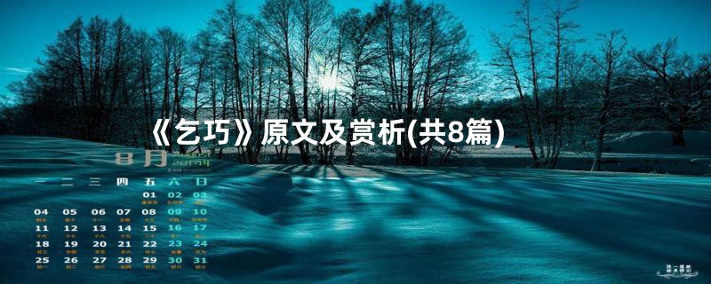 《乞巧》原文及赏析(共8篇)
