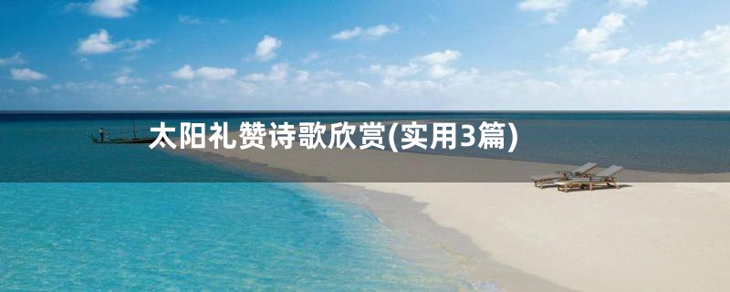 太阳礼赞诗歌欣赏(实用3篇)