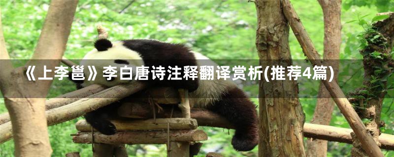《上李邕》李白唐诗注释翻译赏析(推荐4篇)