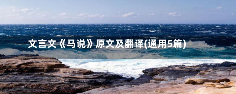文言文《马说》原文及翻译(通用5篇)