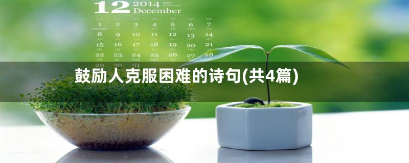 鼓励人克服困难的诗句(共4篇)