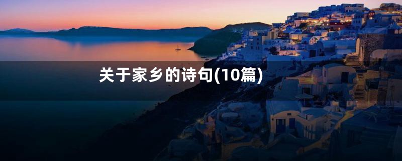 关于家乡的诗句(10篇)