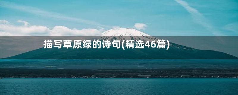 描写草原绿的诗句(精选46篇)