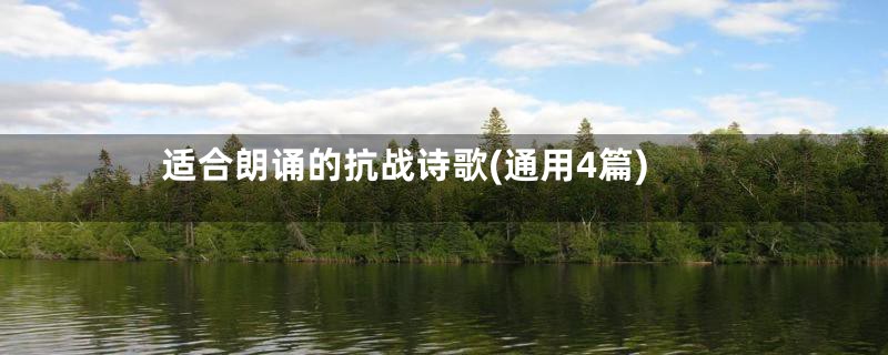 适合朗诵的抗战诗歌(通用4篇)