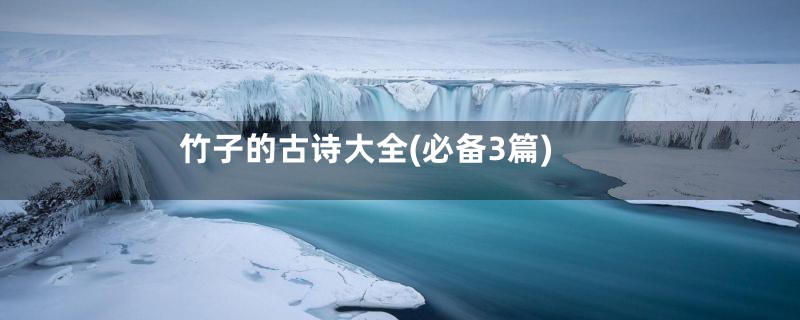竹子的古诗大全(必备3篇)