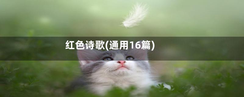 红色诗歌(通用16篇)