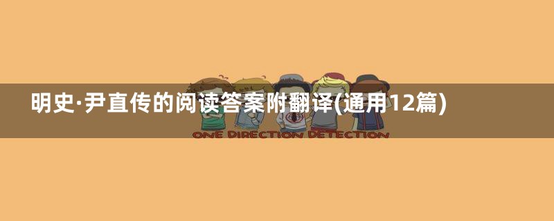 明史·尹直传的阅读答案附翻译(通用12篇)
