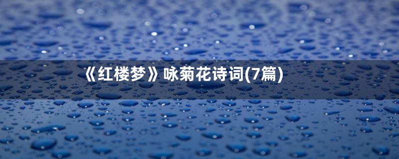 《红楼梦》咏菊花诗词(7篇)