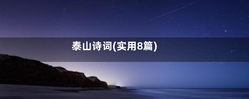 泰山诗词(实用8篇)
