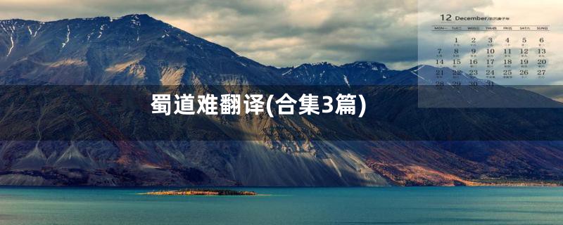 蜀道难翻译(合集3篇)