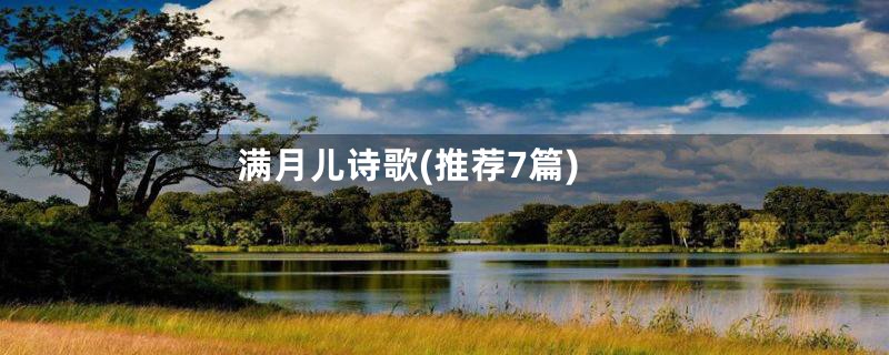 满月儿诗歌(推荐7篇)